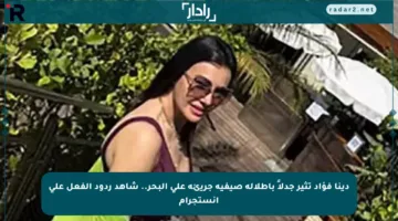 دينا فؤاد تثير جدلاً بإطلالة صيفية جريئة على البحر.. شاهد ردود الفعل على إنستجرام
